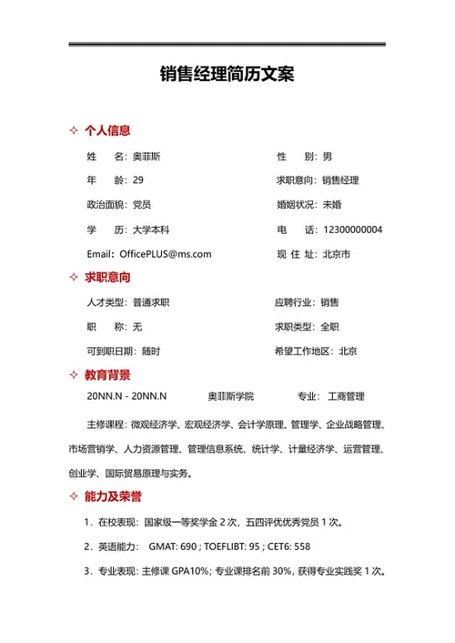 销售经理简历文案word模板