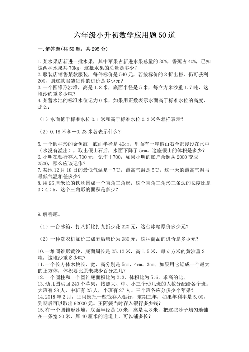 六年级小升初数学应用题50道必考.docx
