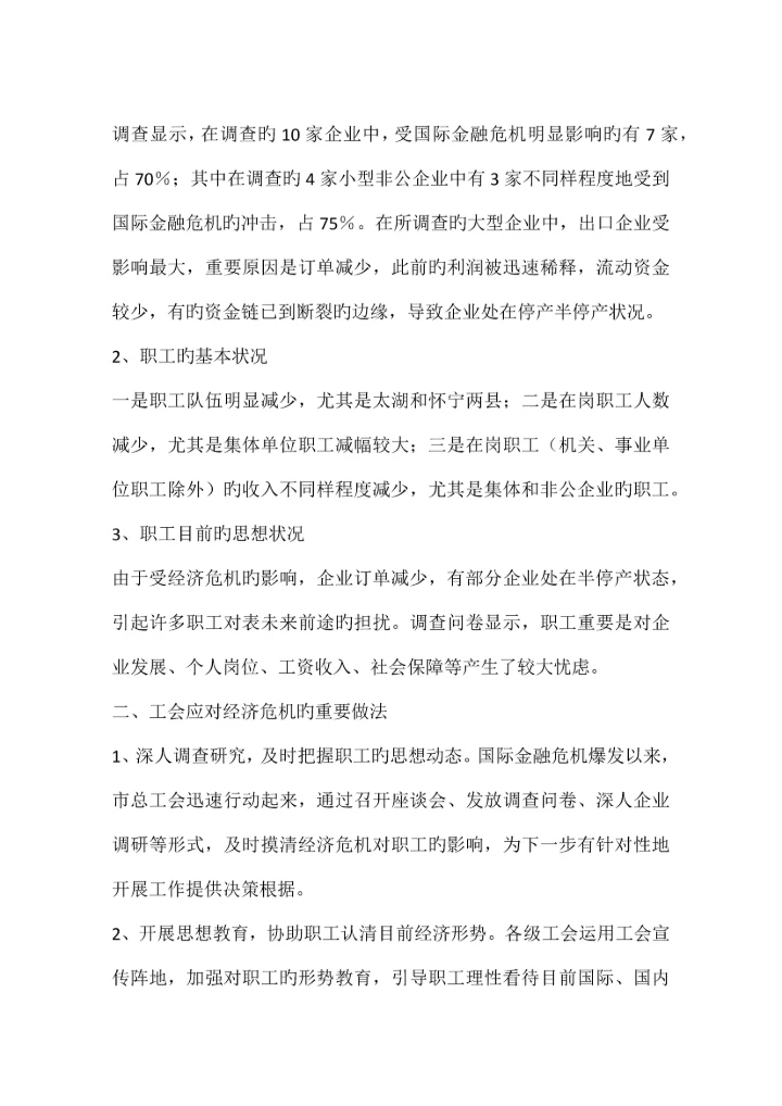 金融危机对企业及职工影响调研报告.docx