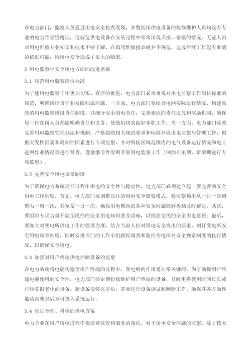 用电监察工作中的安全用电问题与改进措施分析.docx