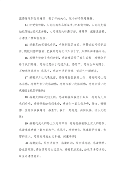 感恩节寄语2021感恩节感恩寄语