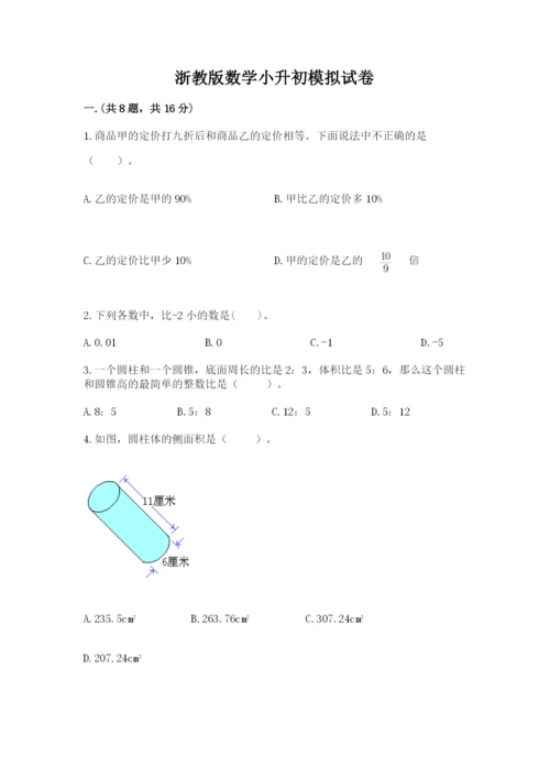 浙教版数学小升初模拟试卷【考试直接用】.docx