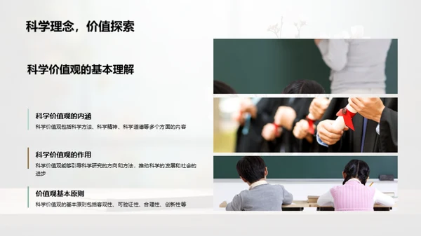 科学态度与价值观