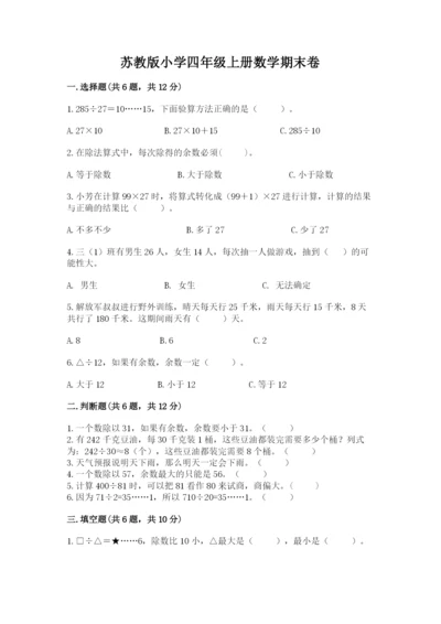 苏教版小学四年级上册数学期末卷含完整答案【名师系列】.docx