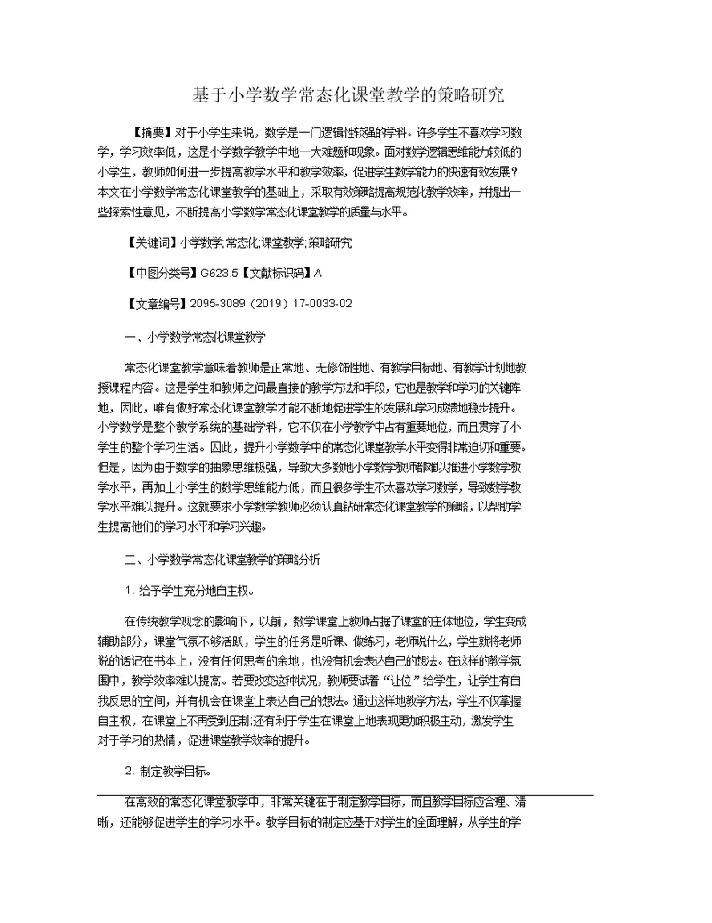 基于小学数学常态化课堂教学的策略研究