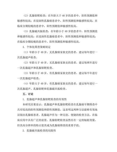 乳腺癌早期筛查方法的有效性研究
