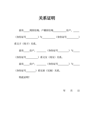 关系证明