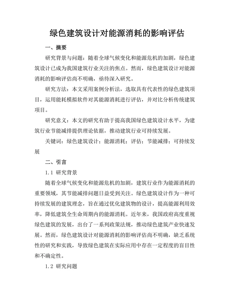 绿色建筑设计对能源消耗的影响评估