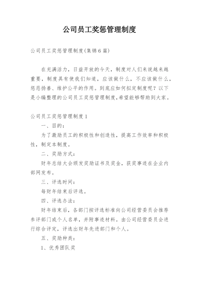 公司员工奖惩管理制度.docx