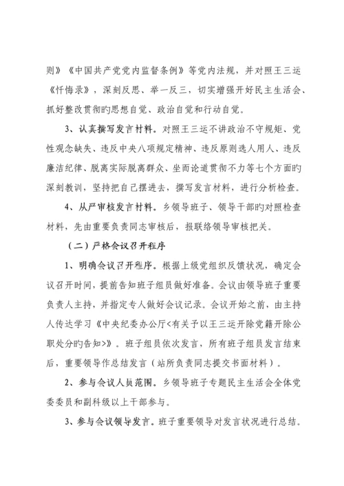 肃清王三运流毒和影响专题民主生活会和专题组织生活会方案.docx