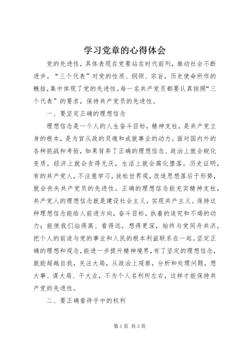 学习党章的心得体会 (8).docx