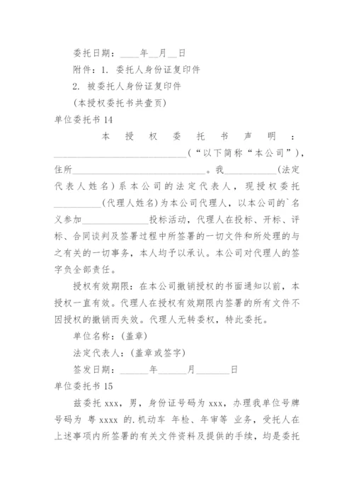 单位委托书.docx
