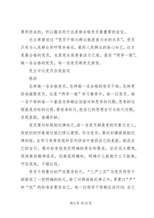 民主评议党员自我鉴定 (5).docx