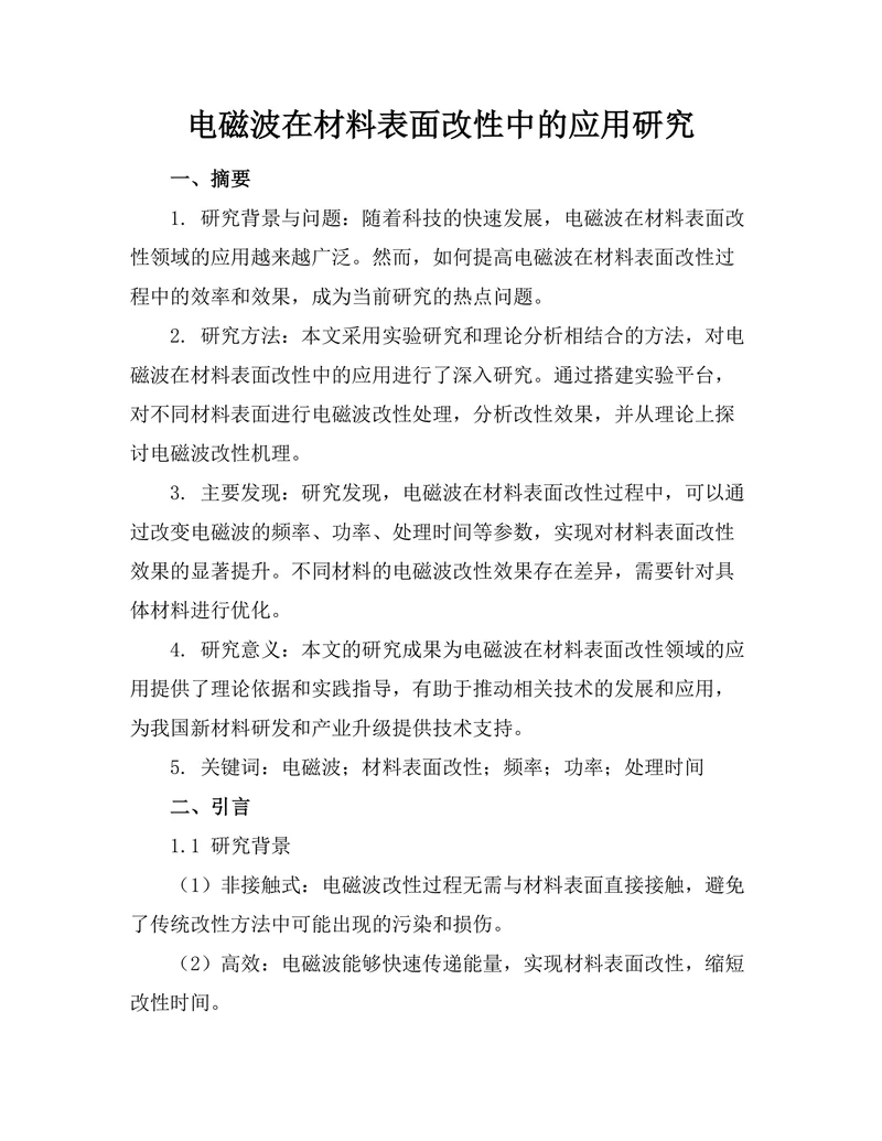 电磁波在材料表面改性中的应用研究