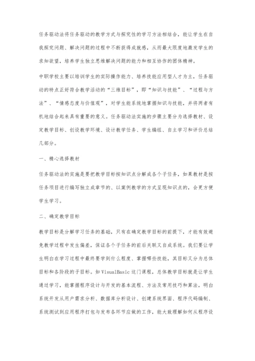 任务驱动教学法在中职计算机教学中的应用.docx