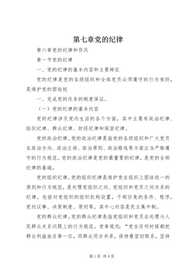 第七章党的纪律 (4).docx