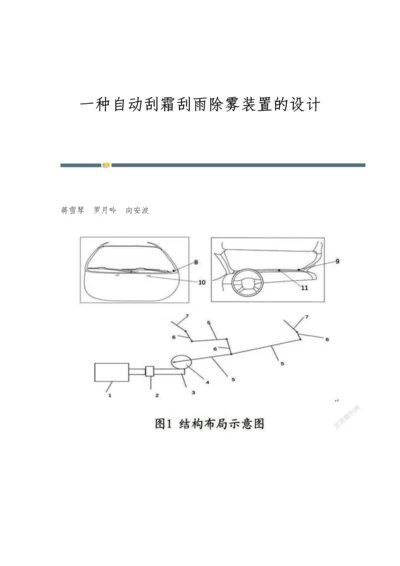 一种自动刮霜刮雨除雾装置的设计.docx
