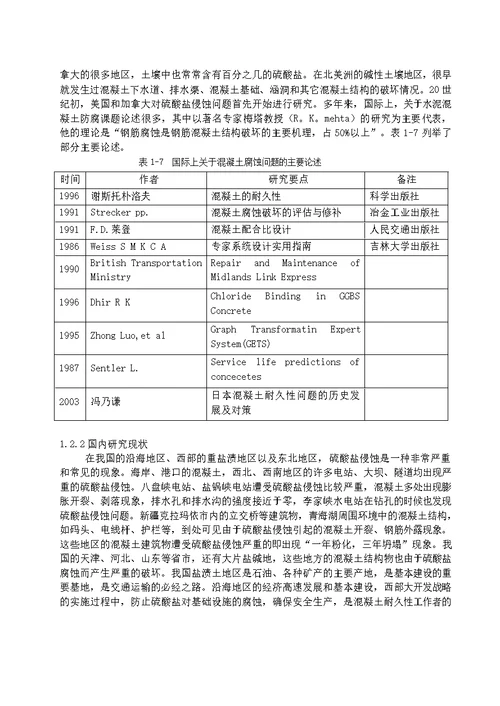 水泥混凝土腐蚀破坏机理及防治方法的分析