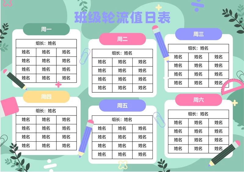 绿色小清新插画班级轮流值日表
