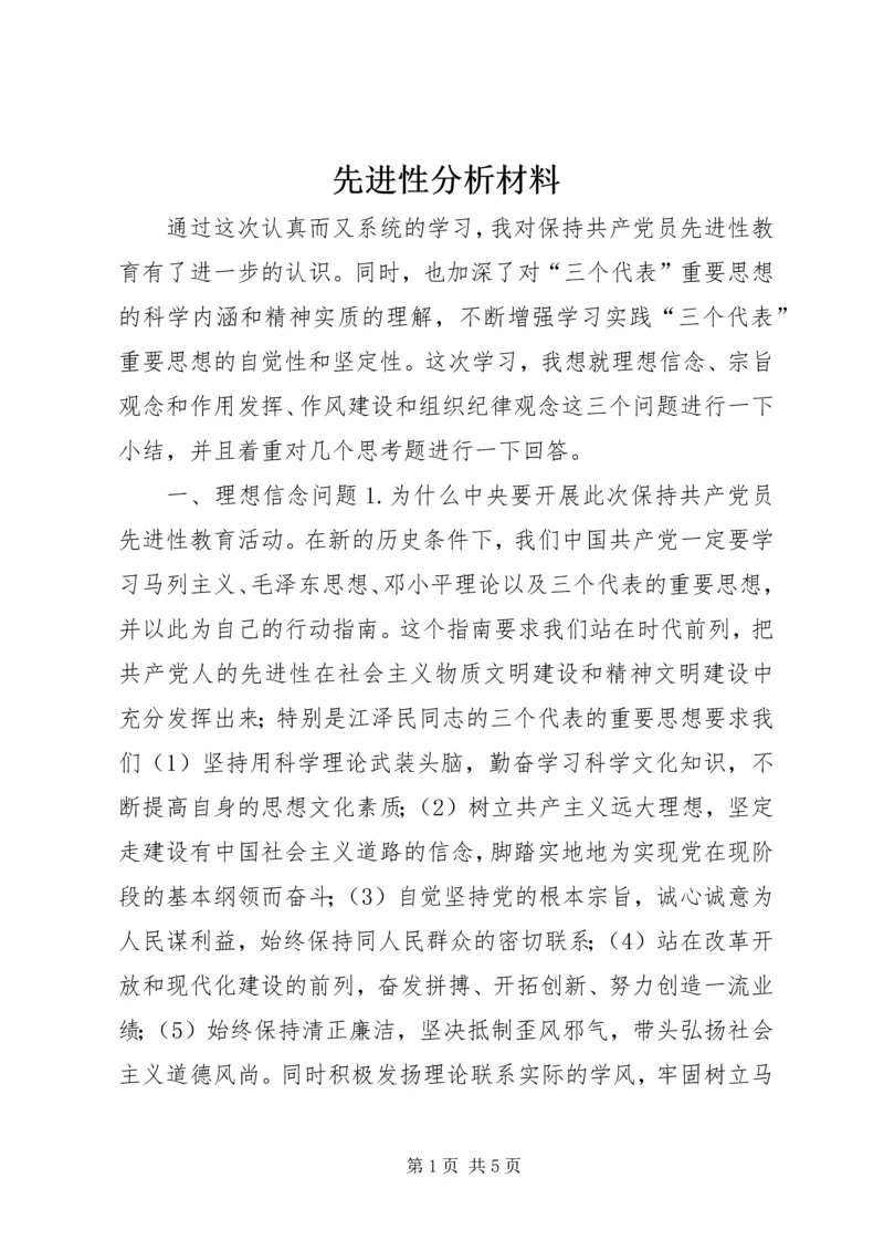 先进性分析材料 (2).docx