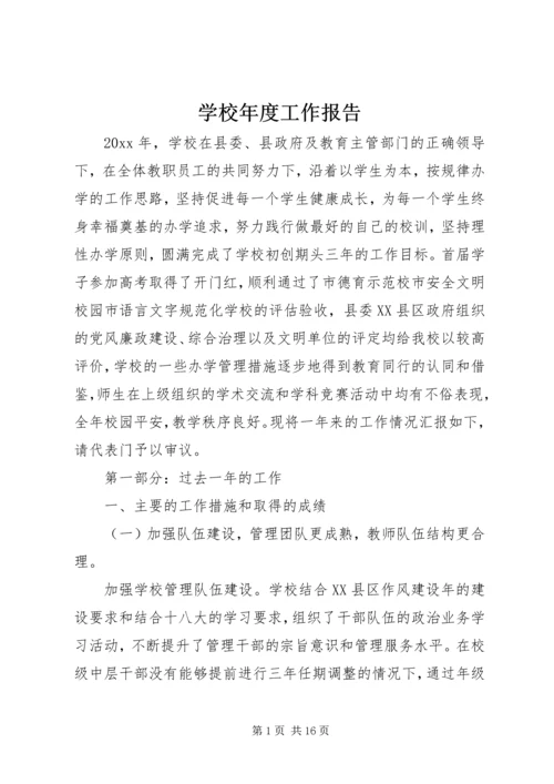 学校年度工作报告.docx