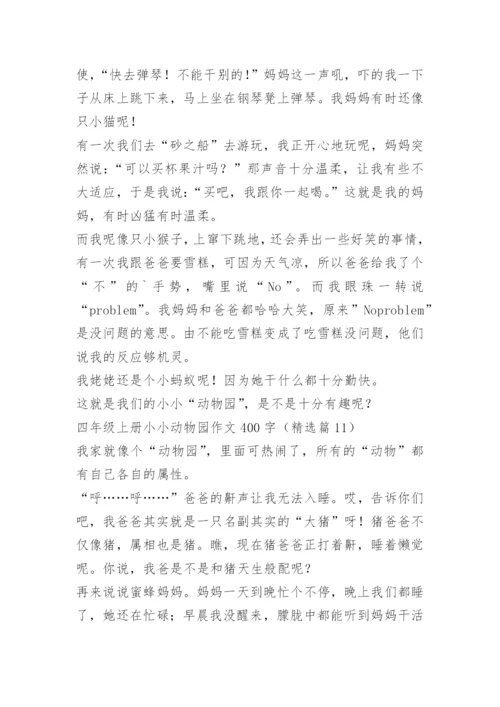 四年级上册小小动物园作文400字.docx