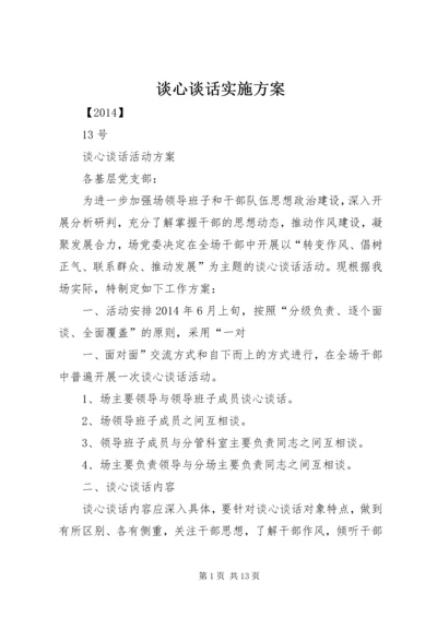 谈心谈话实施方案.docx