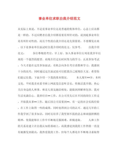精编之事业单位求职自我介绍范文.docx