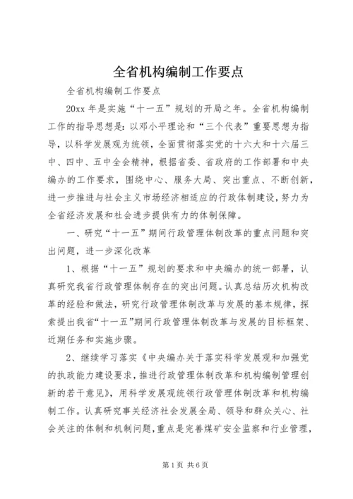 全省机构编制工作要点 (3).docx