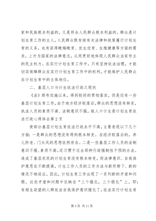 人口计生委计划生育依法行政心得体会.docx