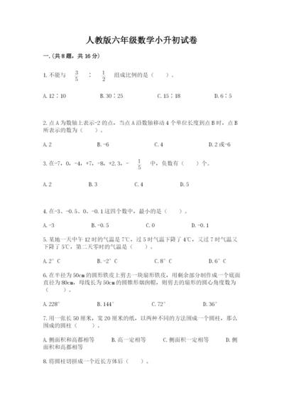 人教版六年级数学小升初试卷及答案（精品）.docx