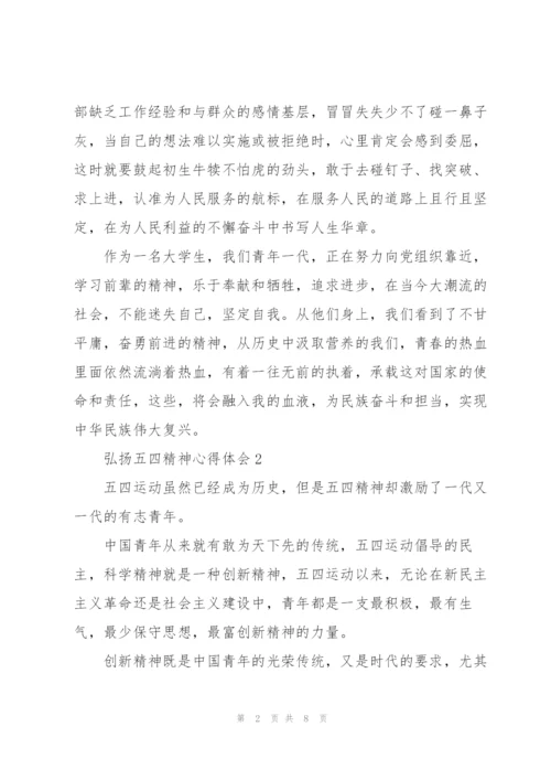 新时代青年弘扬五四精神心得体会范文荟萃五篇.docx