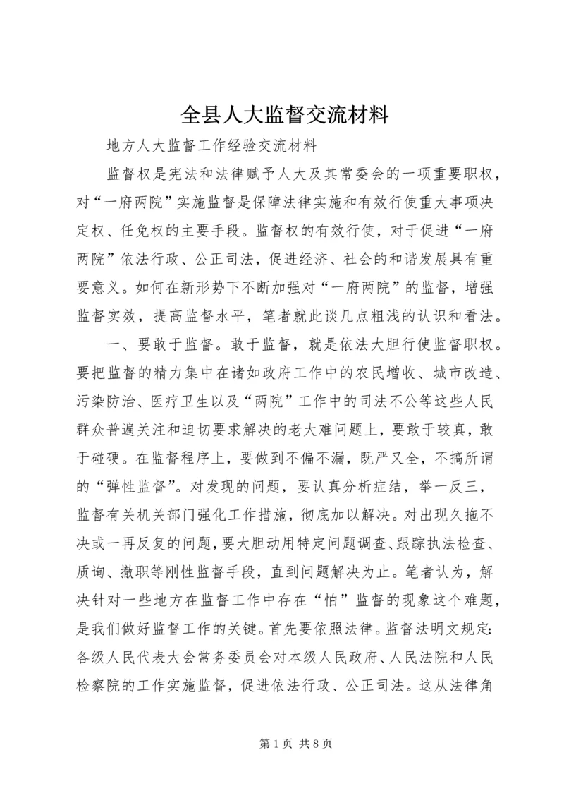 全县人大监督交流材料 (3).docx