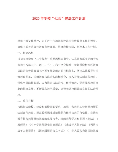 精编之委托书年学校七五普法工作计划.docx