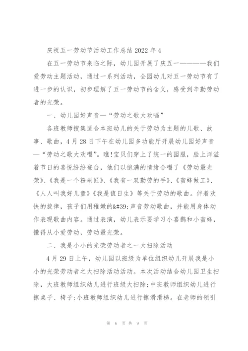 庆祝五一劳动节活动工作总结2022年.docx