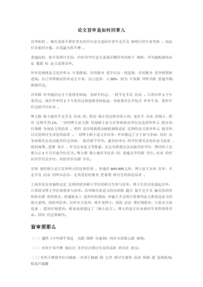 毕业论文盲审.docx
