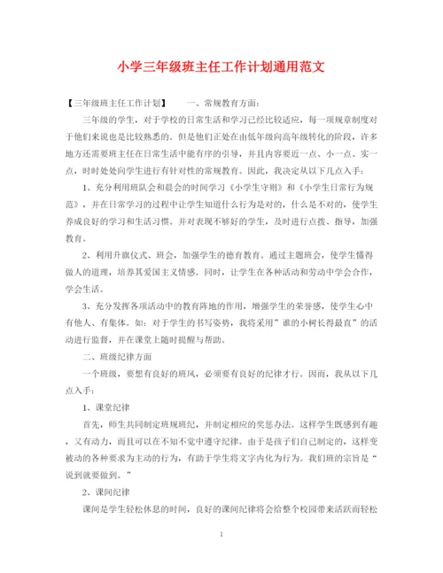 精编之小学三年级班主任工作计划通用范文.docx