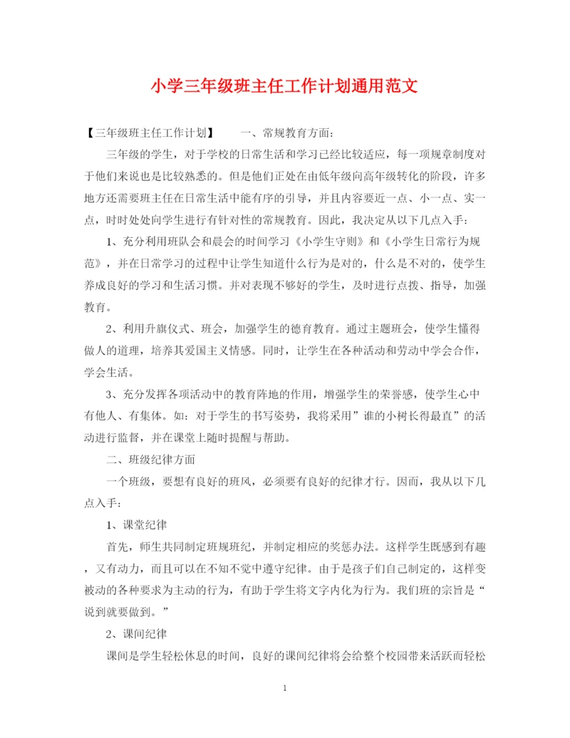精编之小学三年级班主任工作计划通用范文.docx