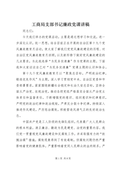 工商局支部书记廉政党课讲稿 (2).docx