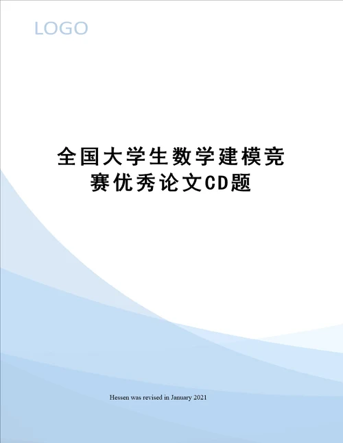 全国大学生数学建模竞赛优秀论文CD题