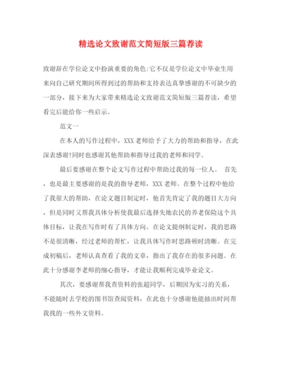 精编之精选论文致谢范文简短版三篇荐读.docx