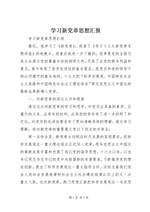 学习新党章思想汇报 (11).docx