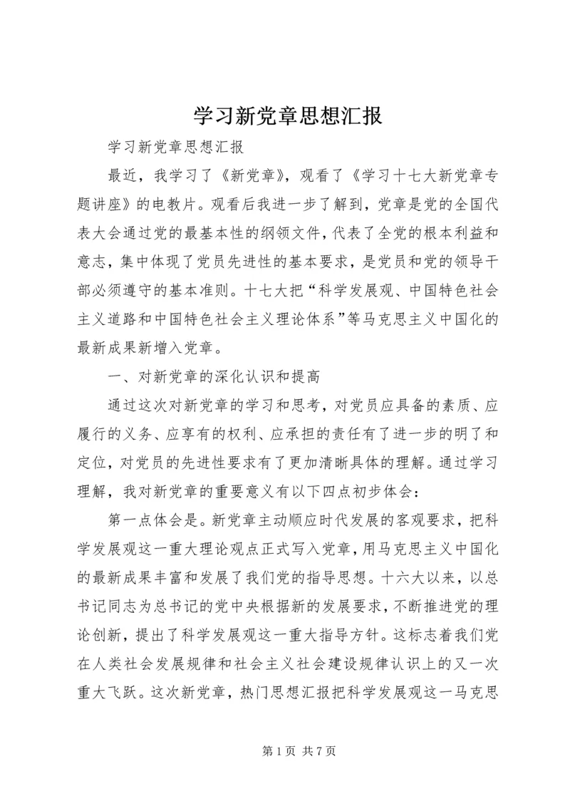 学习新党章思想汇报 (11).docx
