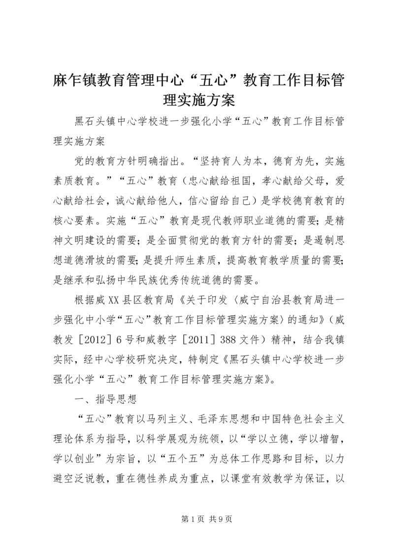 麻乍镇教育管理中心“五心”教育工作目标管理实施方案 (5).docx