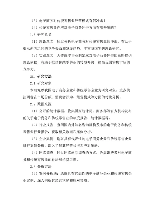 电子商务对传统零售业的冲击