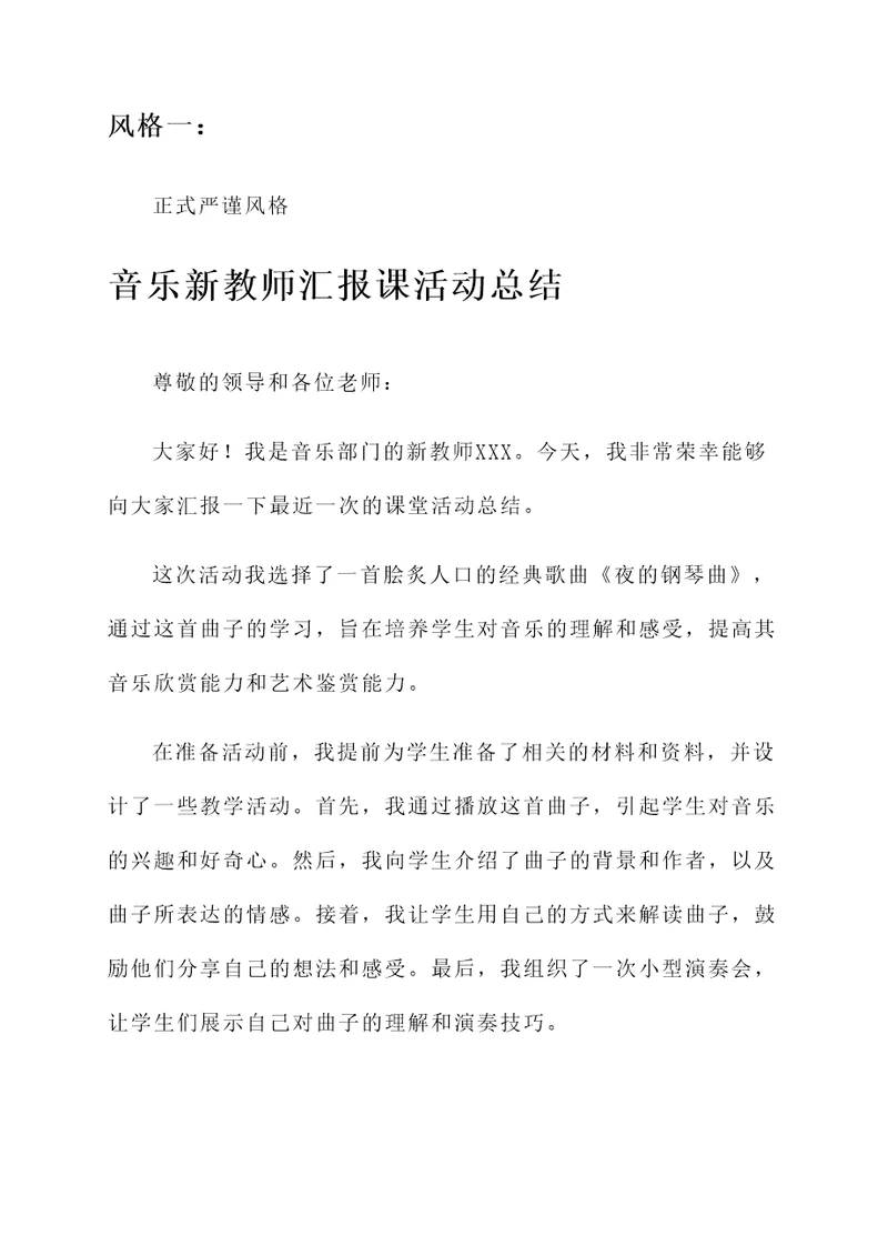 音乐新教师汇报课活动总结