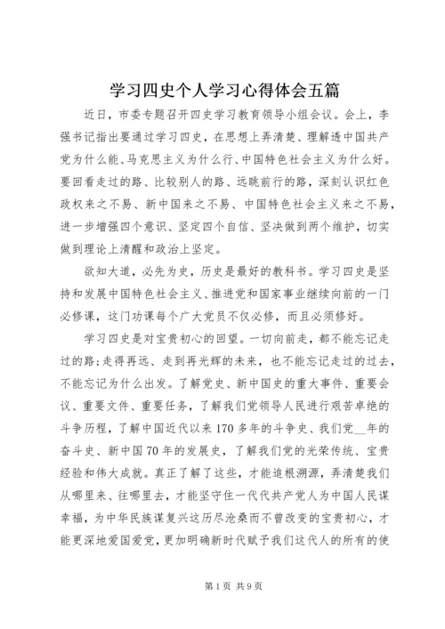 学习四史个人学习心得体会五篇.docx