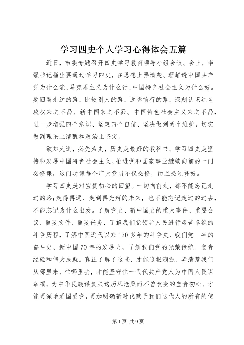 学习四史个人学习心得体会五篇.docx