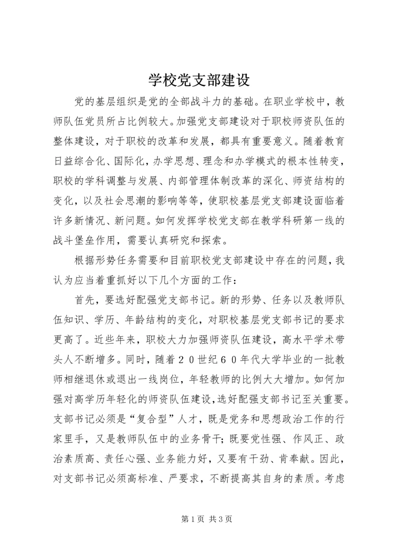 学校党支部建设.docx