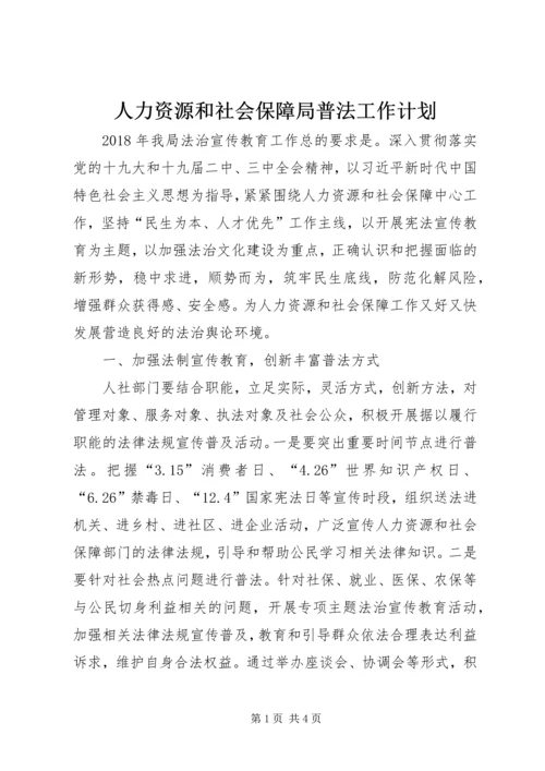 人力资源和社会保障局普法工作计划.docx